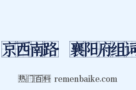 京西南路·襄阳府组词是什么意思的图片